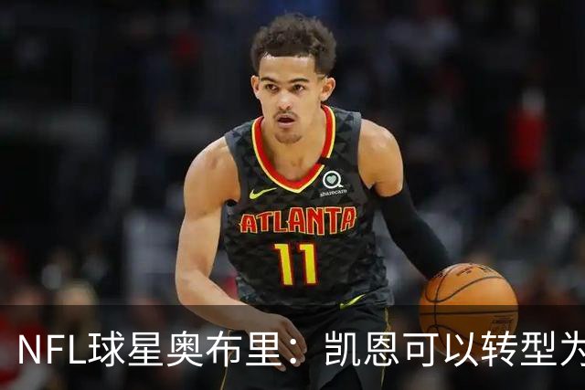 NFL球星奥布里：凯恩可以转型为橄榄球踢球手，就像我当年一样